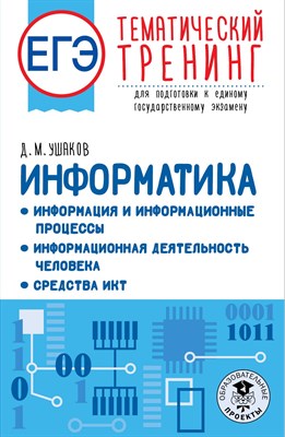 Ушаков Д. - Информатика Информация и информационные процессы. Информационная деятельность человека. - 2022 - фото 216720