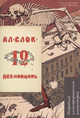 Блок А. - Двенадцать.Поэма.Подробный иллюстрированный комментарий - фото 216724