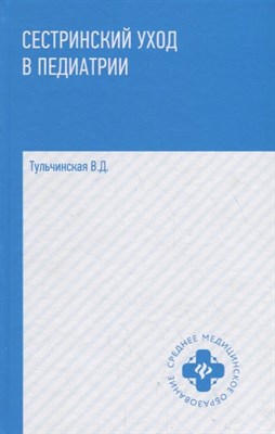 Тульчинская В.Д. - Сестринский уход в педиатрии: учеб. пособие - 2020 - фото 216725