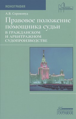 Правовое положение помощника судьи в гражданском и арбитражном судопроизводстве  Сорокопуд А.В. 2023 - фото 216726