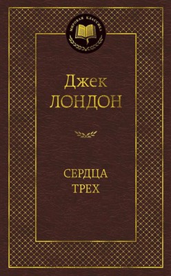 Лондон Д. - Сердца трех Мировая классика - 2020 - фото 216727