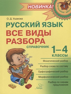 Ушакова О. - Русский язык Все виды разбора:Справочник.1-4 классы Начальная школа - 2022 - фото 216730