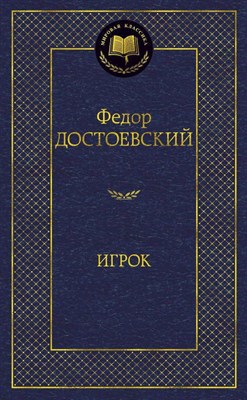 Достоевский Ф. - Игрок - 2020 - фото 216733