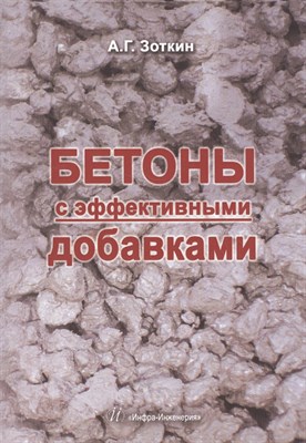Зоткин А.Г. - Бетоны с эффективными добавками - 2014 - фото 216739