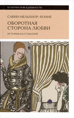 Мельхиор-Бонне С. - Оборотная сторона любви. История расставаний, - фото 216740