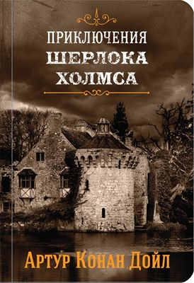 Дойл А.К. - Приключения Шерлока Холмса том 4 - фото 216742