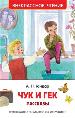 Гайдар А. - Чук и Гек Рассказы - 2019 - фото 216749