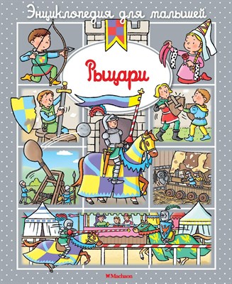 Бомон Э. - Рыцари (до 3-х лет, пухлая обл., импорт) Энциклопедия для малышей - 2016 - фото 216751