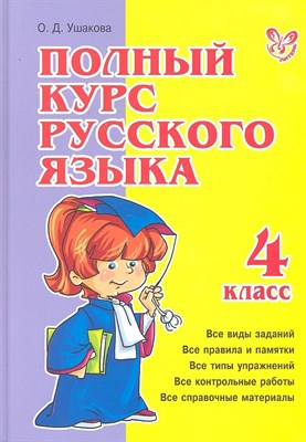 Ушакова О. - Полный курс русского языка 4 класса - 2011 - фото 216752