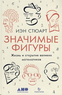 Иэн С. - Значимые фигуры: Жизнь и открытия великих математиков - 2021 - фото 216760