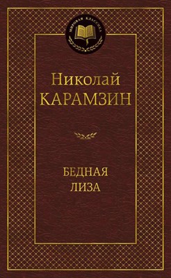 Карамзин - Бедная Лиза Мировая классика - 2023 - фото 216761