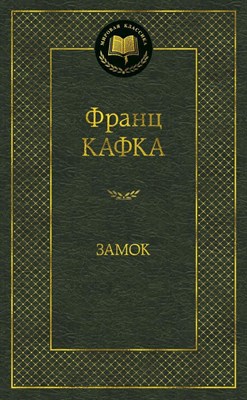 Кафка - Замок Мировая классика - 2021 - фото 216764