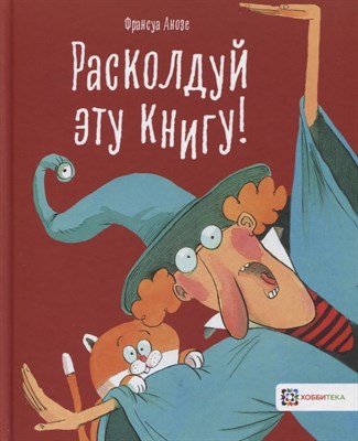 Анозе Ф. - Расколдуй эту книгу! - 2019 - фото 216768