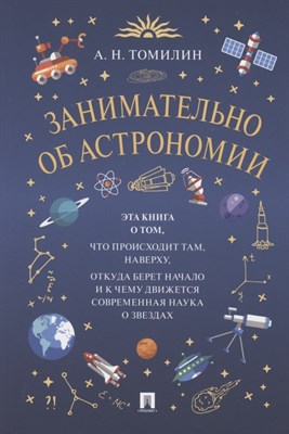 Томилин А. - Занимательно об астрономии - 2022 - фото 216769