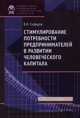 Кафидов В.В. - Стимулирование потребности предпринимателей в развитии человеческого - 2013 - фото 216770
