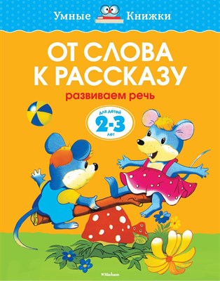 Земцова О.Н. - От слова к рассказу 2-3 года - 2020 - фото 216777