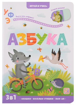 Играй и учись. Азбука - фото 216786