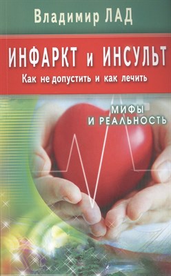 Лад В. - Инфаркт и инсульт. Как не допустить и как лечить. Мифы и реальность - 2022 - фото 216789