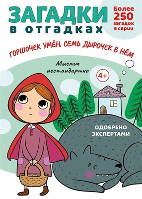 Загадки в отгадках. Горшочек умён, семь дырочек в нём.-М.:Проспект,2024. (Серия «Расту с книгой».) С - фото 216794