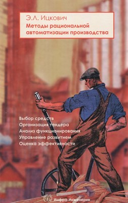 Ицкович Э. - Методы рациональной автоматизации производства - 2009 - фото 216795