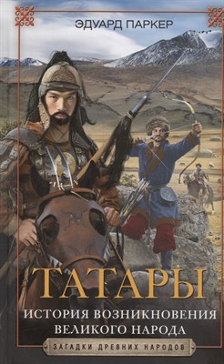 Паркер Э. - Татары История возникновения великого народа - 2024 - фото 216803