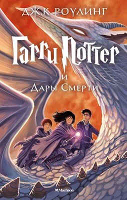 Роулинг Д.К. - Гарри Поттер и Дары Смерти 7 часть - 2020 - фото 216804
