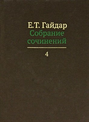 Гайдар Е. - Собрание сочинений в 15 томах Том 4 - 2012 - фото 216805