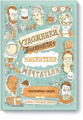 Хэнкок Д.Г. - Художники писатели мыслители мечтатели 50 портретов знаменитых людей Их жизнь и привычки в иллюстрац - 2016 - фото 216807