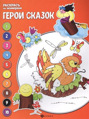 Бахурова Е.П. - Герои сказок Книжка раскраска - 2018 - фото 216808