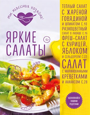 Яркие салаты Кулинария. Ты классная хозяйка!. - 2016 - фото 216813
