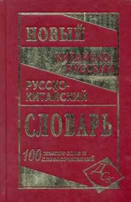 Левина О. - Новый китайско русский русско китайский словарь 100 000 слов - 2021 - фото 216814