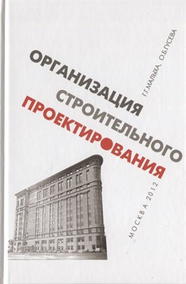 Малыха - Организация строительного проектирования - 2012 - фото 216816