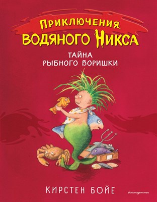 Бойе К. - Тайна рыбного воришки - 2020 - фото 216823