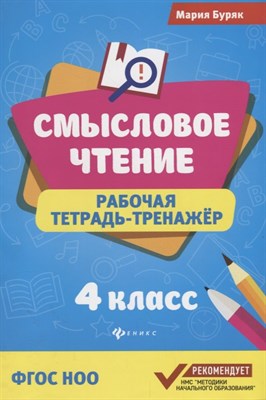 Буряк М. - Смысловое чтение Рабочая тетрадь тренажер 4 класс - 2018 - фото 216825