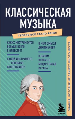 б.а. - Классическая музыка. Знания, которые не займут много места - 2022 - фото 216826