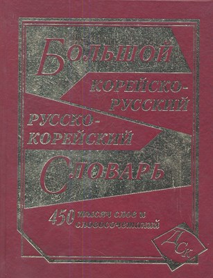 Ким Н. - Большой корейско русский русско корейский словарь 450 тыс слов офсет - 2017 - фото 216828