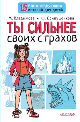 Владимова М.Ф. - Ты сильнее своих страхов - 2022 - фото 216830