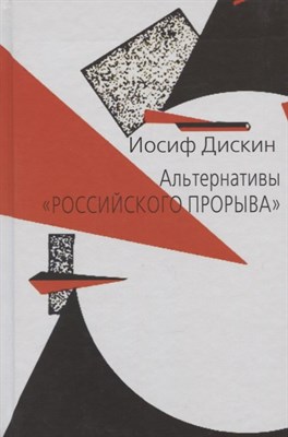 Дискин И. - Альтернативы Российского прорыва - 2019 - фото 216832