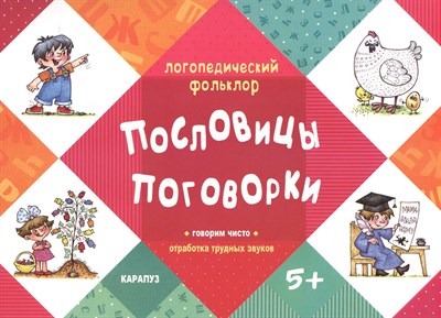 Логопедический фольклор. Пословицы. Поговорки. Отработка трудных звуков (для детей 5-7 лет), 978-5- - фото 216833
