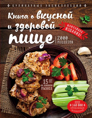 Могильный Н.П. - Книга о вкусной и здоровой пище - 2022 - фото 216836