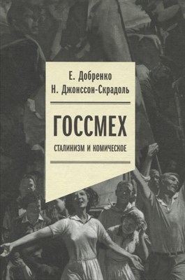 Добренко Е.Д. - Госсмех сталинизм и комическое - 2023 - фото 216841