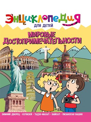 ЭНЦИКЛОПЕДИЯ ДЛЯ ДЕТЕЙ новые. МИРОВЫЕ ДОСТОПРИМЕЧАТЕЛЬНОСТИ - фото 216846