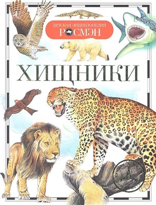 Травина И. - Хищники Детская энциклопедия - 2016 - фото 216848