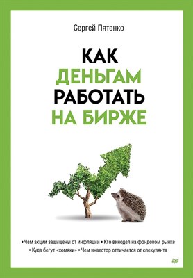 Пятенко С.В. - Как деньгам работать на бирже - 2023 - фото 216851