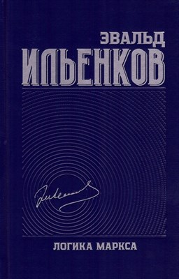Ильенков Э. - Собрание сочинений т 7 Логика Маркса - 2023 - фото 216853
