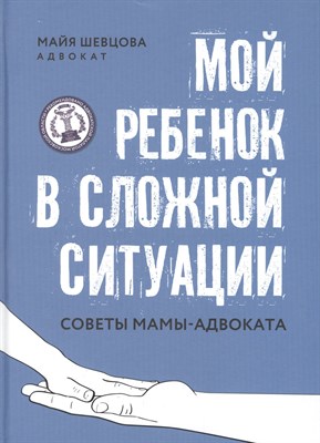 Шевцова М. - Мой ребенок в сложной ситуации Советы мамы адвоката - 2021 - фото 216854