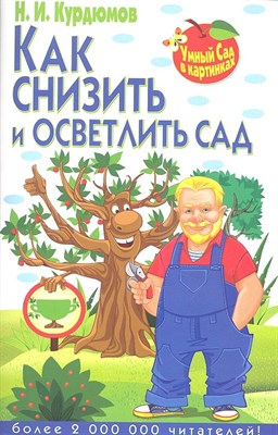 Курдюмов Н. - Как снизить и осветлить сад Умный сад в картинках - 2014 - фото 216862