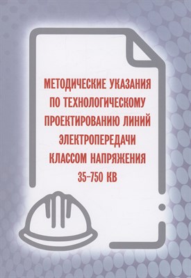 Методические указания по технолог. проектированию линий электропередачи классом напряжения 35-750 КВ - 2023 - фото 216863