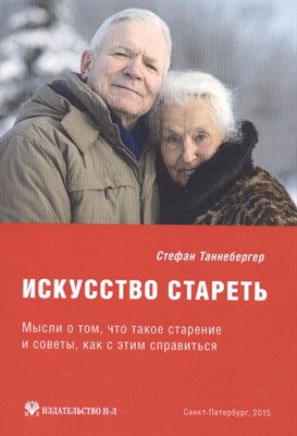 Таннебергер С. - Искусство стареть - 2015 - фото 216876