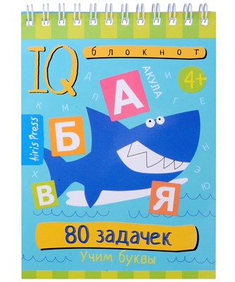 IQ блокнот. 80 задачек. Учим буквы 4+ - 2023 - фото 216877